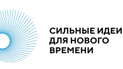 Открыт прием заявок на форум «Сильные идеи для нового времени»