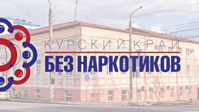 «Курский край — без наркотиков!»